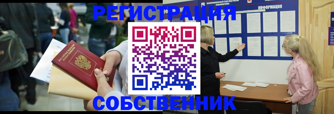 временная регистрация собственник в Хабаровске