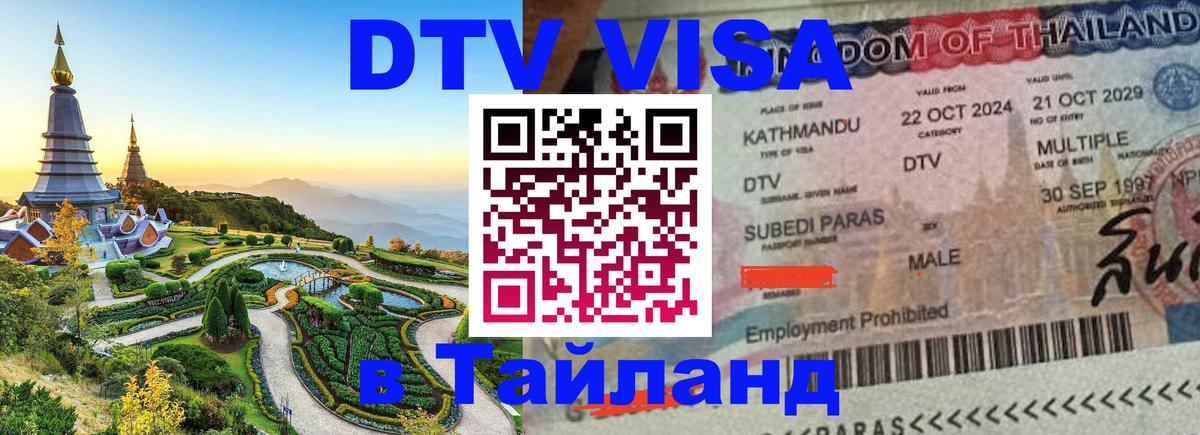 Купить DTV визу в Таиланд Хабаровск 
