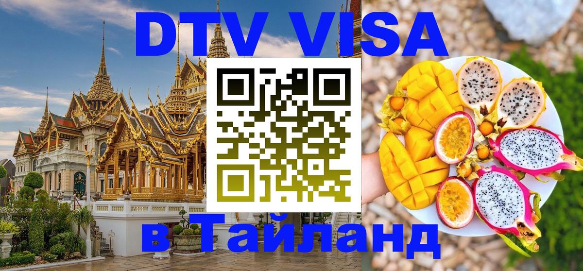 DTV Visa Thailand — прайс и условия, виза без дополнительных документов - 